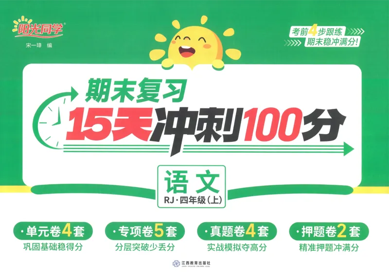 试卷语文4上_25秋《阳光同学期末复习》_25秋《阳光同学期末复习》语文1-6_25秋阳光同学期末复习15天冲刺100分人教语文4上