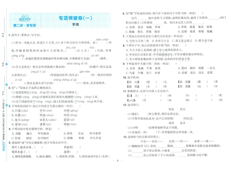 试卷语文4上_25秋《阳光同学期末复习》_25秋《阳光同学期末复习》语文1-6_25秋阳光同学期末复习15天冲刺100分人教语文4上