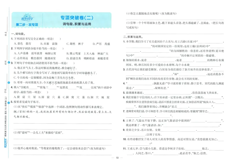 试卷语文4上_25秋《阳光同学期末复习》_25秋《阳光同学期末复习》语文1-6_25秋阳光同学期末复习15天冲刺100分人教语文4上