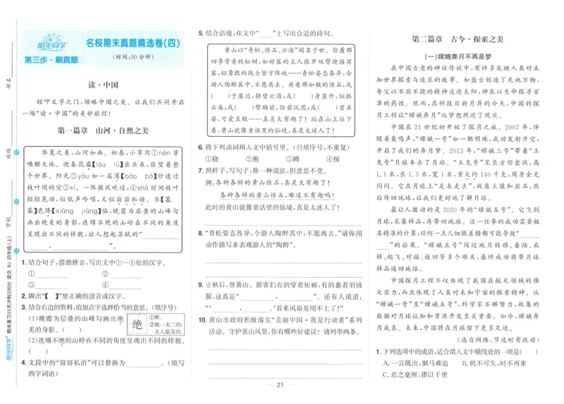 试卷语文4上_25秋《阳光同学期末复习》_25秋《阳光同学期末复习》语文1-6_25秋阳光同学期末复习15天冲刺100分人教语文4上