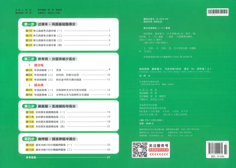 试卷语文4上_25秋《阳光同学期末复习》_25秋《阳光同学期末复习》语文1-6_25秋阳光同学期末复习15天冲刺100分人教语文4上