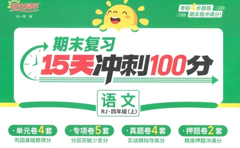 试卷语文4上_25秋《阳光同学期末复习》_25秋《阳光同学期末复习》语文1-6_25秋阳光同学期末复习15天冲刺100分人教语文4上