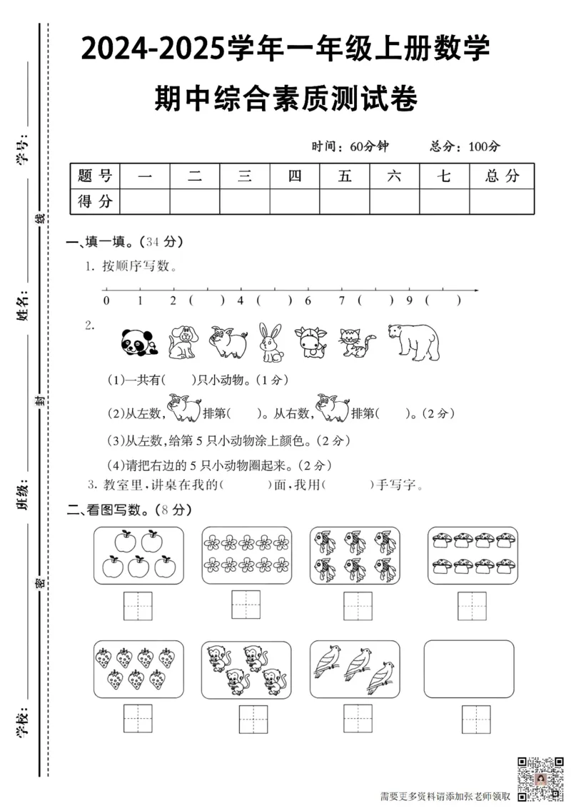 2024秋一年级上册数学期中真题卷10.16_一年级上下册资料_一年级上册小红书同款资料_数学