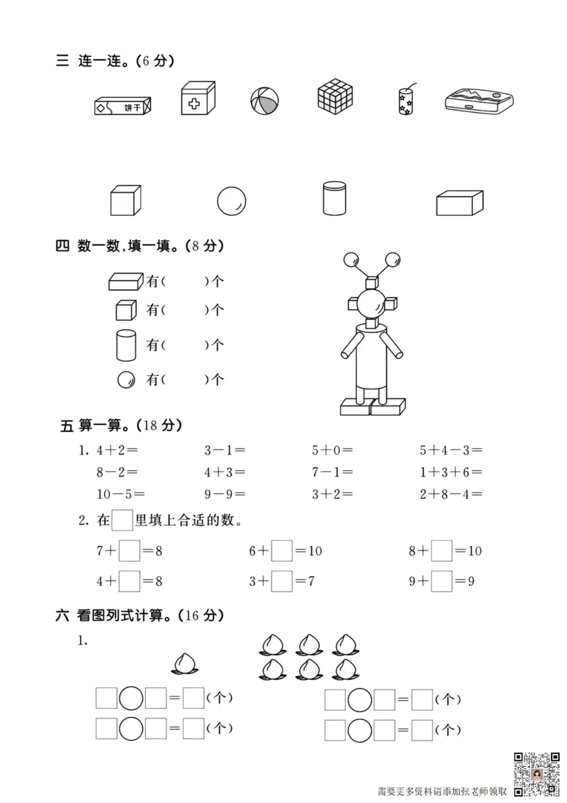 2024秋一年级上册数学期中真题卷10.16_一年级上下册资料_一年级上册小红书同款资料_数学