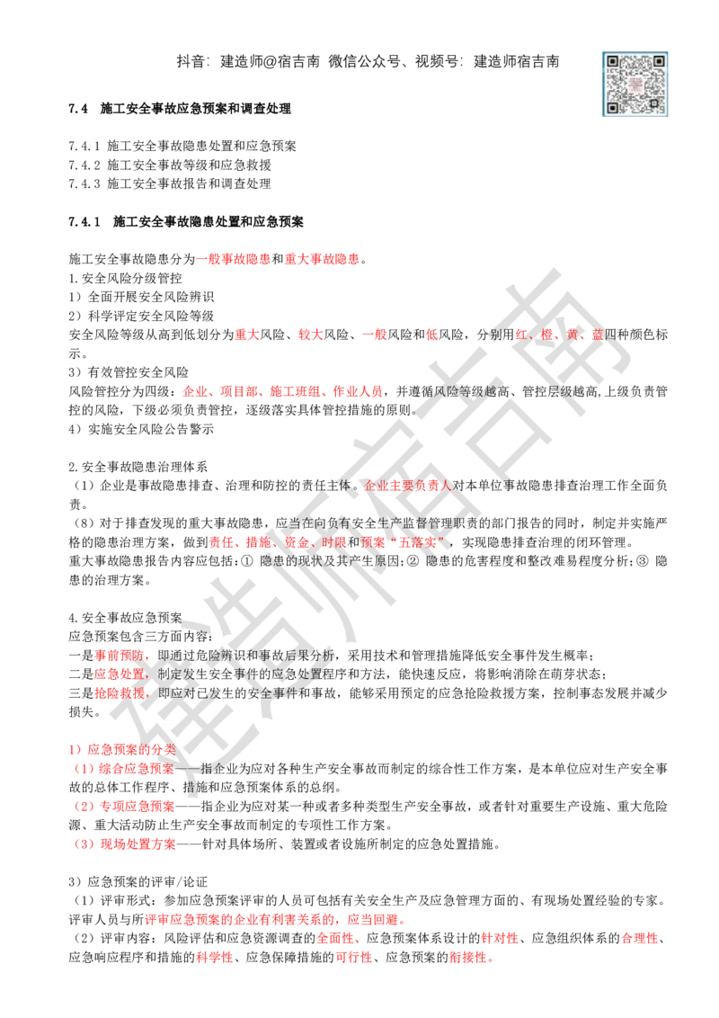 77-第7章-7.4-施工安全事故应急预案和调查处理（一）_2026年一级建造师_2026年一建管理_2025年一建管理SVIP_02-基础精讲✿高端面授✿深度强化_21-管理《教材精讲班》宿吉南ZD_讲义
