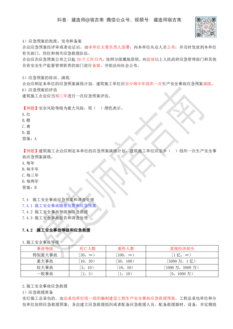 77-第7章-7.4-施工安全事故应急预案和调查处理（一）_2026年一级建造师_2026年一建管理_2025年一建管理SVIP_02-基础精讲✿高端面授✿深度强化_21-管理《教材精讲班》宿吉南ZD_讲义