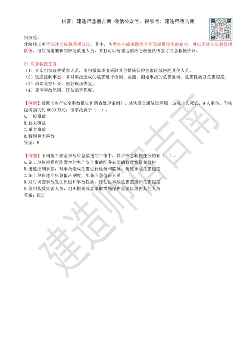 77-第7章-7.4-施工安全事故应急预案和调查处理（一）_2026年一级建造师_2026年一建管理_2025年一建管理SVIP_02-基础精讲✿高端面授✿深度强化_21-管理《教材精讲班》宿吉南ZD_讲义