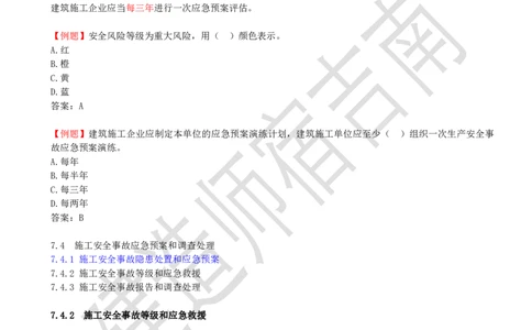 77-第7章-7.4-施工安全事故应急预案和调查处理（一）_2026年一级建造师_2026年一建管理_2025年一建管理SVIP_02-基础精讲✿高端面授✿深度强化_21-管理《教材精讲班》宿吉南ZD_讲义