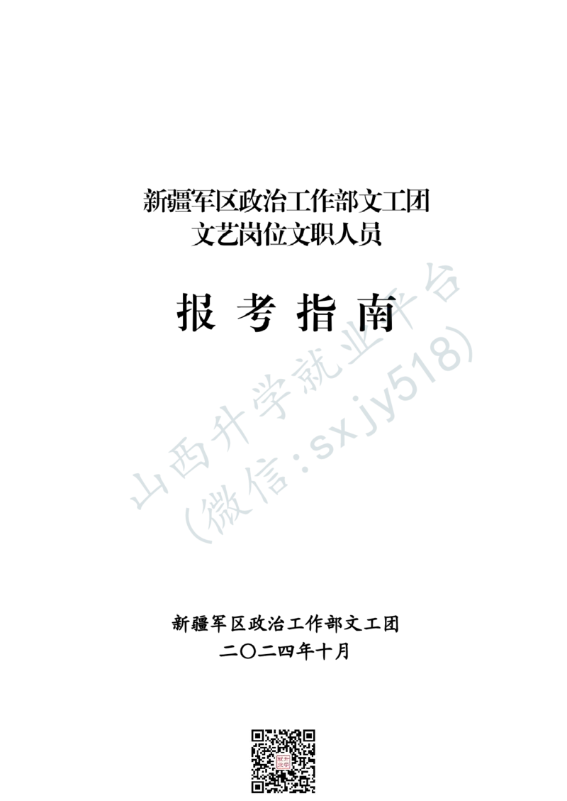 新疆军区政治工作部文工团文艺岗位文职人员报考指南-1_军队文职(1)_08.备考分数线等信息_2025军队文职