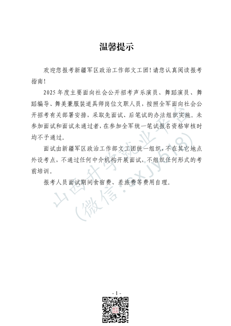 新疆军区政治工作部文工团文艺岗位文职人员报考指南-1_军队文职(1)_08.备考分数线等信息_2025军队文职