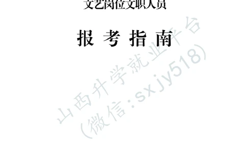新疆军区政治工作部文工团文艺岗位文职人员报考指南-1_军队文职(1)_08.备考分数线等信息_2025军队文职