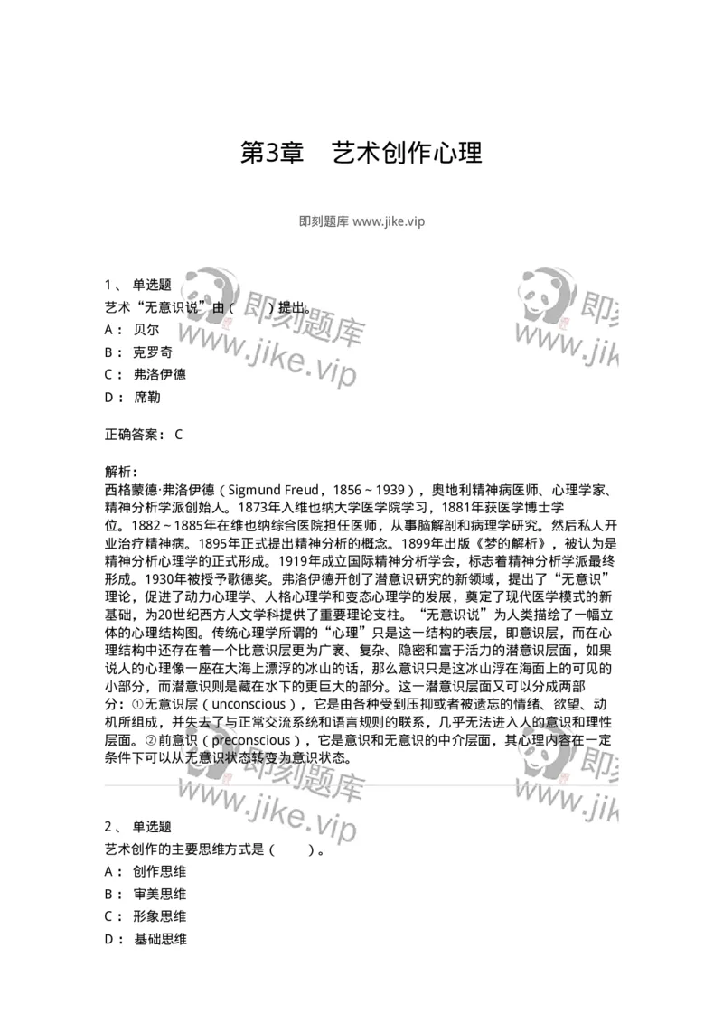 61010303-第3章　艺术创作心理-194346_军队文职(1)_01.军队文职真题-专业课_（全）版本一（历年真题+章节练习+模拟题）_美术(军队文职)_章节练习_题目+解析