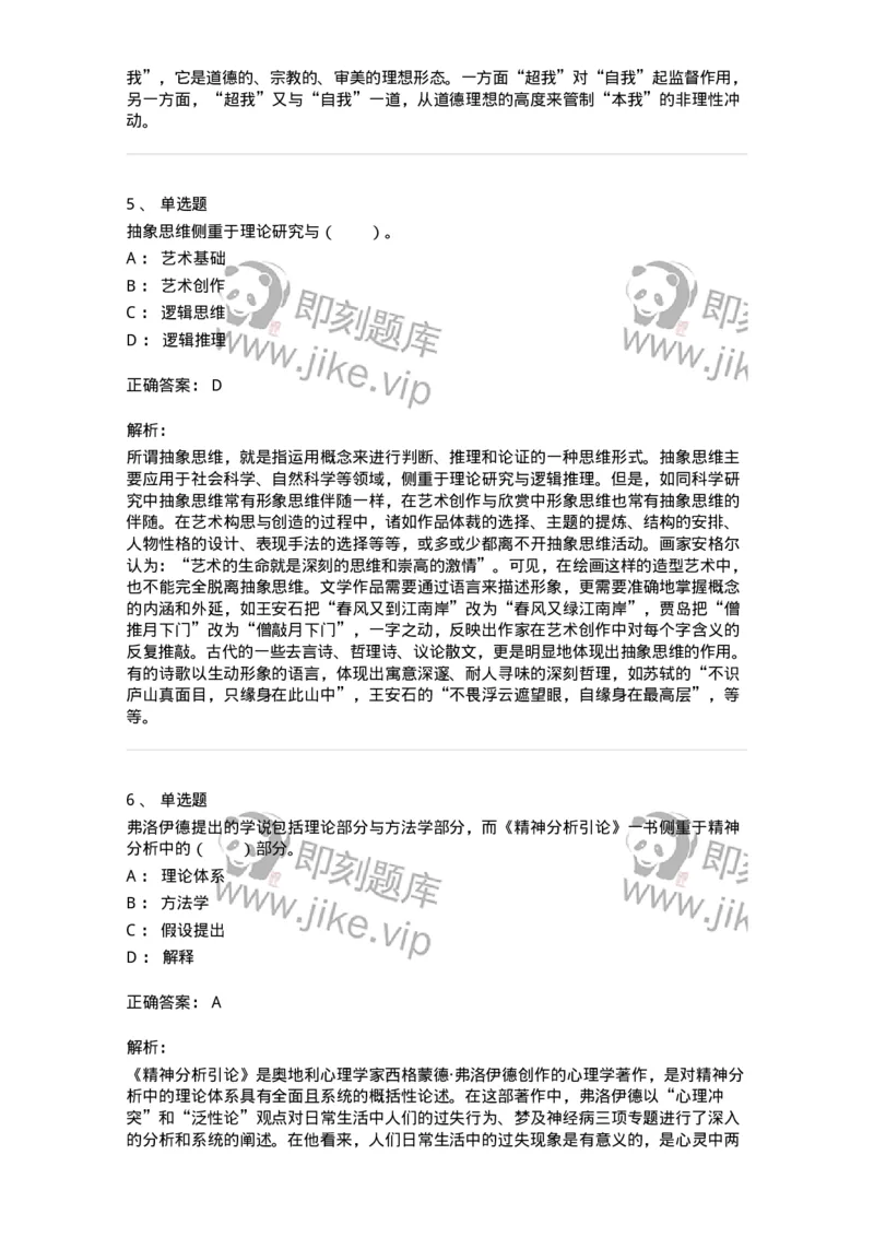 61010303-第3章　艺术创作心理-194346_军队文职(1)_01.军队文职真题-专业课_（全）版本一（历年真题+章节练习+模拟题）_美术(军队文职)_章节练习_题目+解析