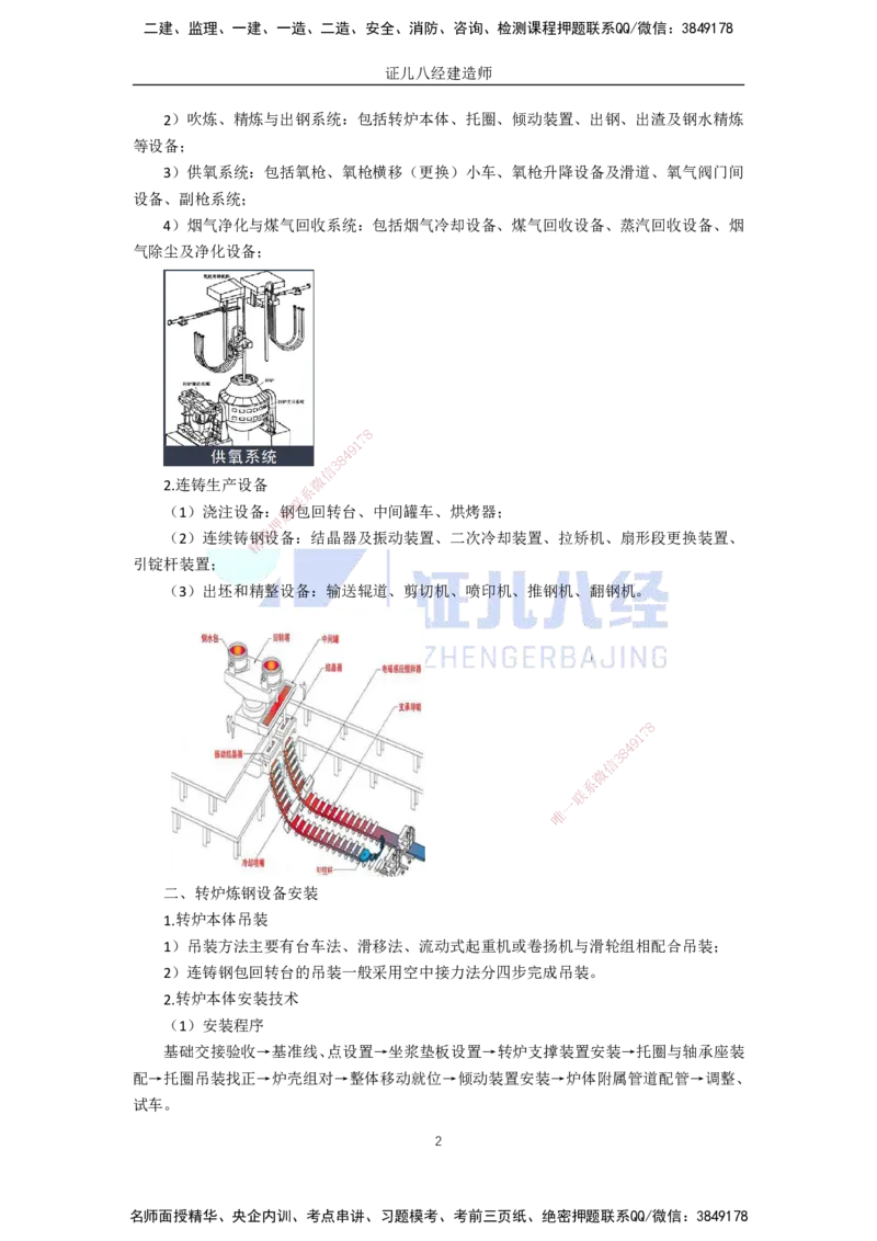 71.一建机电基础精学-72冶炼设备安装技术-2_2026年一级建造师_2026年一建机电_2025年一建机电SVIP_02-基础精讲✿高端面授✿深度强化_31-机电《基础精学课》朱旭阳ZBJ_讲义