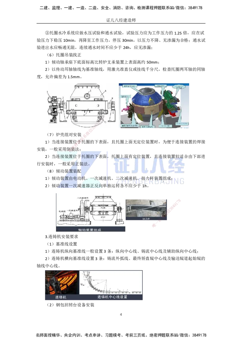 71.一建机电基础精学-72冶炼设备安装技术-2_2026年一级建造师_2026年一建机电_2025年一建机电SVIP_02-基础精讲✿高端面授✿深度强化_31-机电《基础精学课》朱旭阳ZBJ_讲义