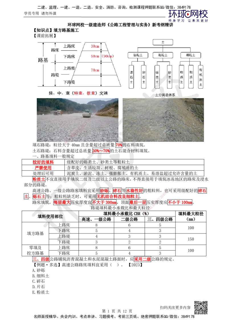 02.第2讲-11路基施工（2）_2026年一级建造师_2026年一建公路_2025年一建公路SVIP_02-基础精讲✿高端面授✿深度强化_09-公路《备考指导班》吴然、安国庆HQ_吴然