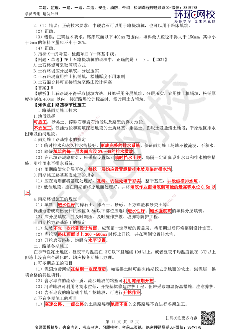 02.第2讲-11路基施工（2）_2026年一级建造师_2026年一建公路_2025年一建公路SVIP_02-基础精讲✿高端面授✿深度强化_09-公路《备考指导班》吴然、安国庆HQ_吴然