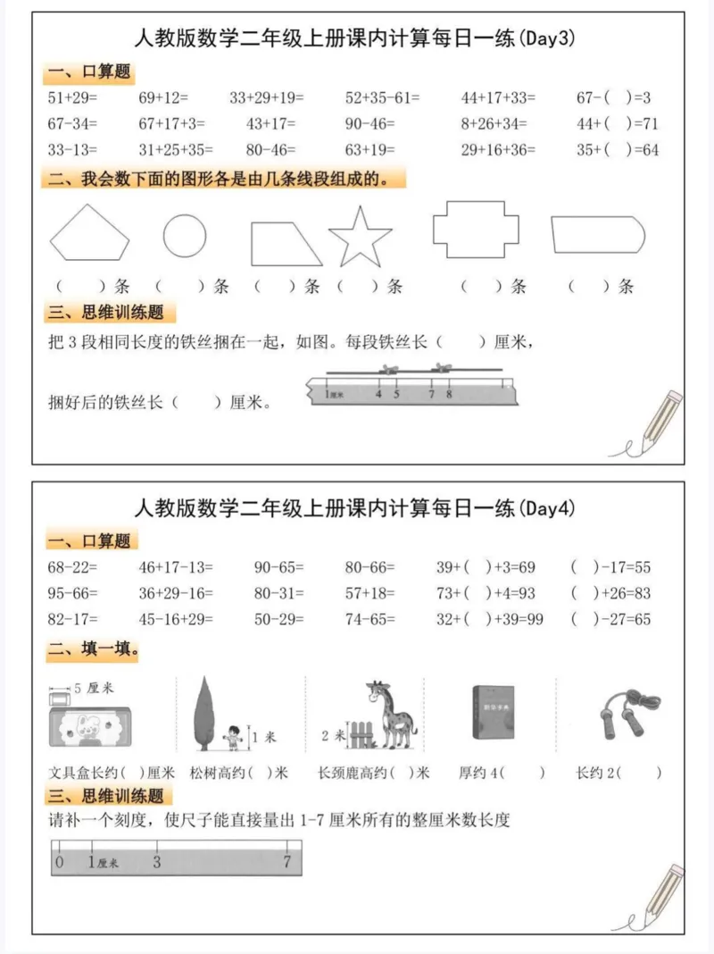人教版数学二年级上册课内计算每日一练_二上数学25秋