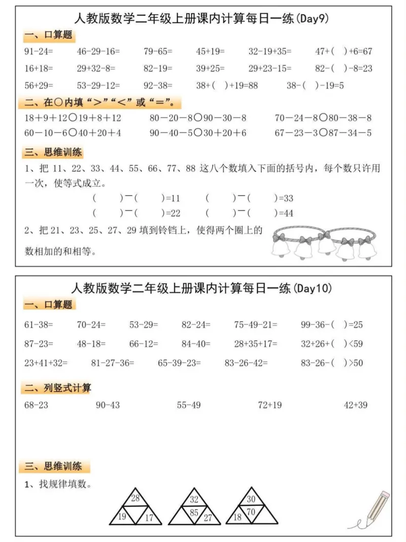 人教版数学二年级上册课内计算每日一练_二上数学25秋