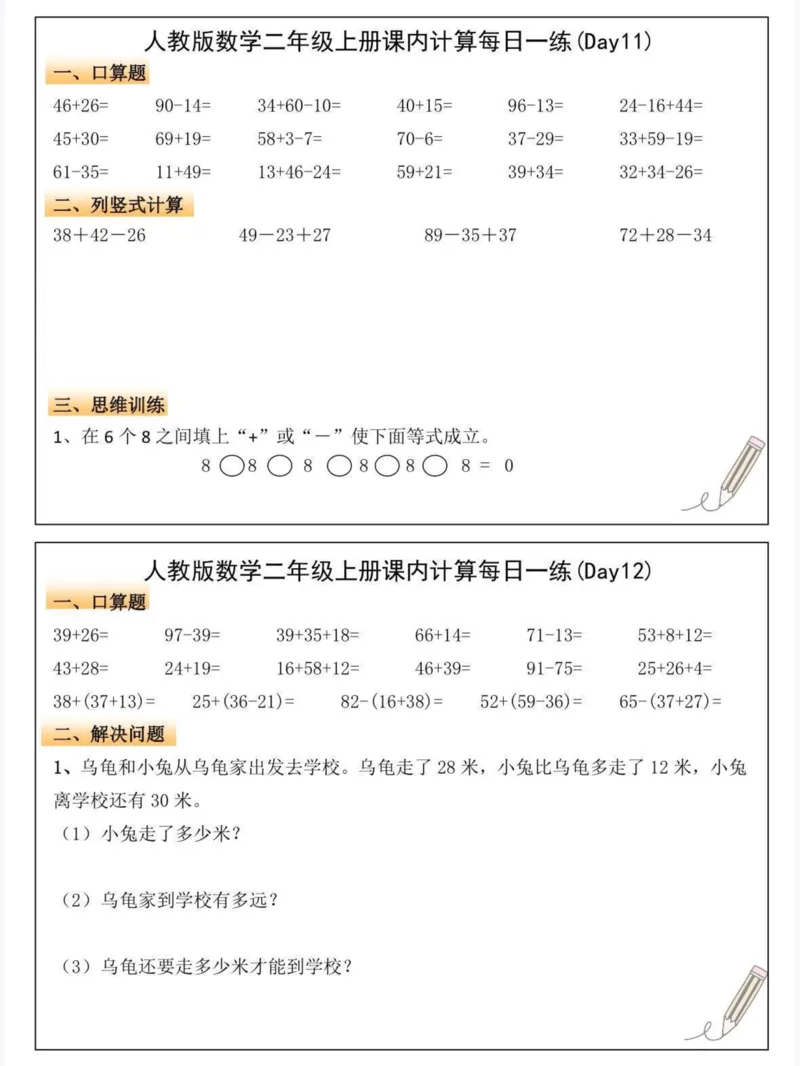 人教版数学二年级上册课内计算每日一练_二上数学25秋