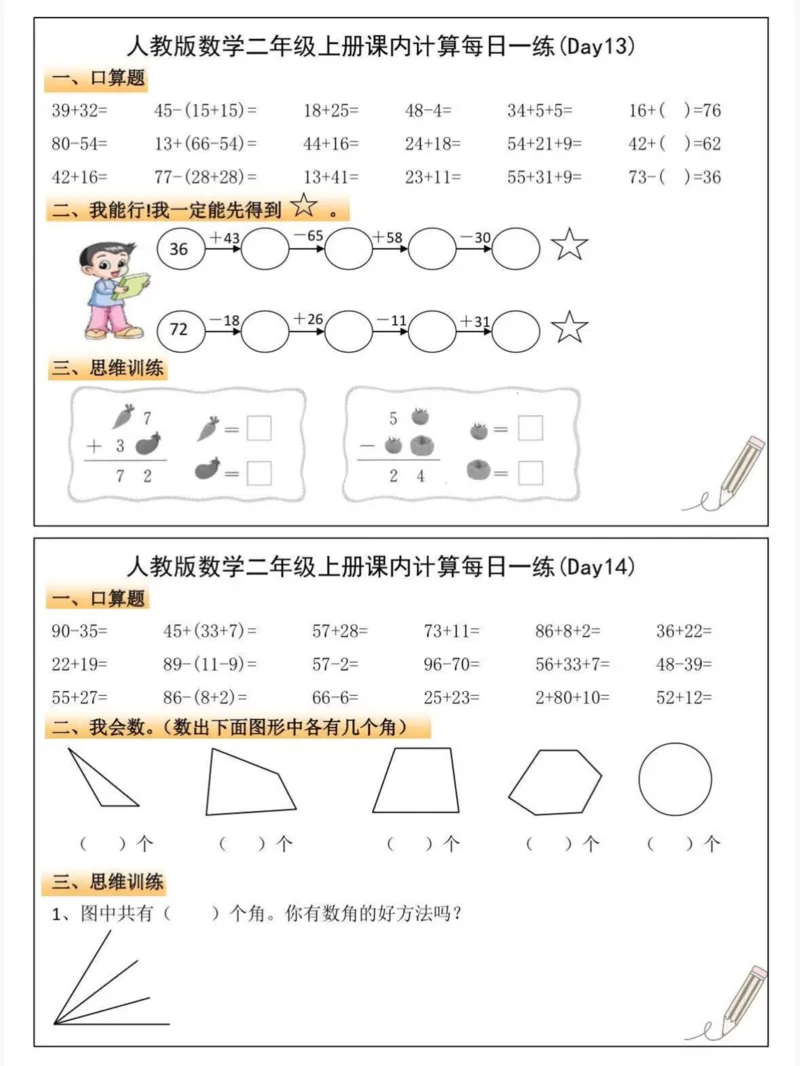 人教版数学二年级上册课内计算每日一练_二上数学25秋