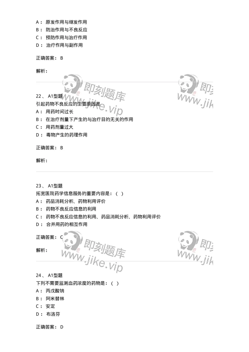 806016-临床药学-174511_军队文职(1)_01.军队文职真题-专业课_（全）版本一（历年真题+章节练习+模拟题）_药学(军队文职)_历年真题_题目+解析