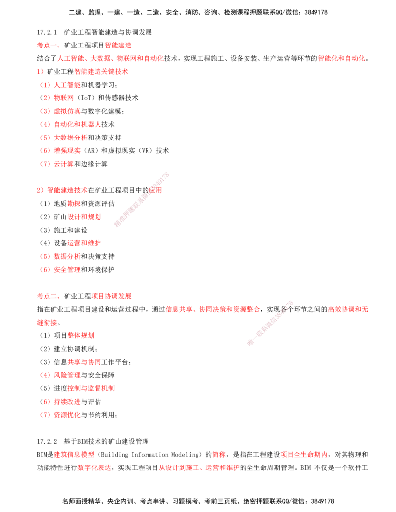 02.71-第3篇-第17章-17.2-矿业工程管理新发展_2026年一级建造师_2026年一建矿业_2025年一建矿业SVIP_02-基础精讲✿高端面授✿深度强化_16-矿业《天一精讲班》顾士东KL_17.第十七章