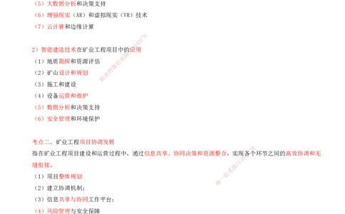 02.71-第3篇-第17章-17.2-矿业工程管理新发展_2026年一级建造师_2026年一建矿业_2025年一建矿业SVIP_02-基础精讲✿高端面授✿深度强化_16-矿业《天一精讲班》顾士东KL_17.第十七章