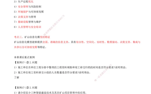 02.71-第3篇-第17章-17.2-矿业工程管理新发展_2026年一级建造师_2026年一建矿业_2025年一建矿业SVIP_02-基础精讲✿高端面授✿深度强化_16-矿业《天一精讲班》顾士东KL_17.第十七章