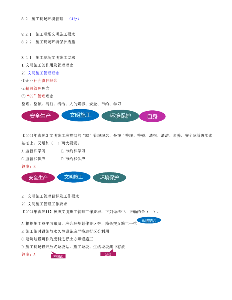 78-第8章-8.2.1-施工现场文明施工要求-8.2.2-施工现场环境保护措施_2026年一级建造师_2026年一建管理_2025年一建管理SVIP_02-基础精讲✿高端面授✿深度强化_金月_讲义