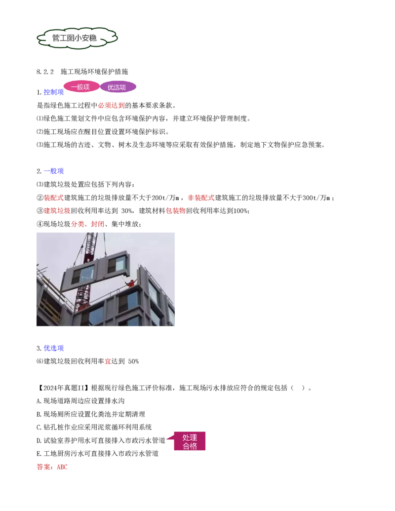 78-第8章-8.2.1-施工现场文明施工要求-8.2.2-施工现场环境保护措施_2026年一级建造师_2026年一建管理_2025年一建管理SVIP_02-基础精讲✿高端面授✿深度强化_金月_讲义