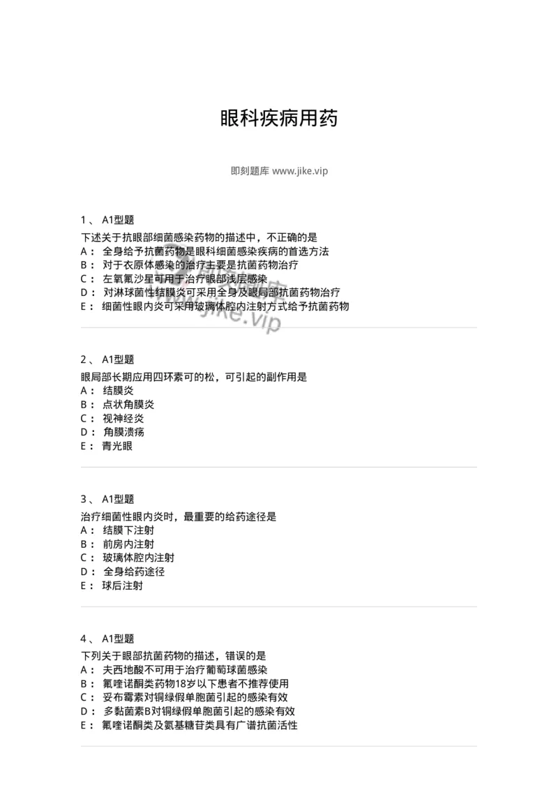 807024-眼科疾病用药-174548_军队文职(1)_01.军队文职真题-专业课_（全）版本一（历年真题+章节练习+模拟题）_药学(军队文职)_历年真题_纯题目