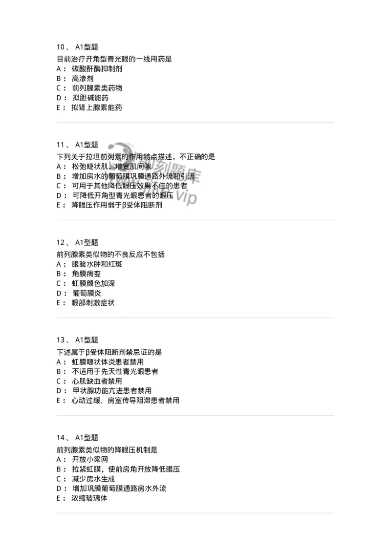 807024-眼科疾病用药-174548_军队文职(1)_01.军队文职真题-专业课_（全）版本一（历年真题+章节练习+模拟题）_药学(军队文职)_历年真题_纯题目