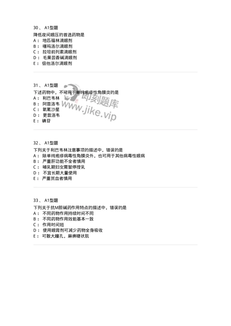 807024-眼科疾病用药-174548_军队文职(1)_01.军队文职真题-专业课_（全）版本一（历年真题+章节练习+模拟题）_药学(军队文职)_历年真题_纯题目