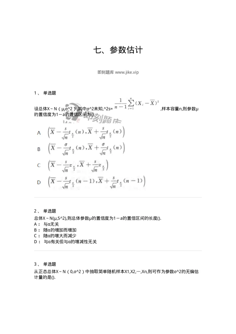 912607-七、参数估计-174146_军队文职(1)_01.军队文职真题-专业课_（全）版本一（历年真题+章节练习+模拟题）_数学3(军队文职)_章节练习_纯题目