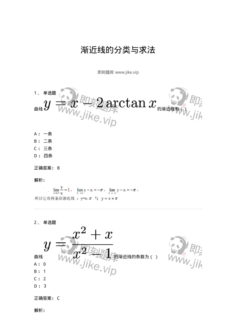 87050314-渐近线的分类与求法-194184_军队文职(1)_01.军队文职真题-专业课_（全）版本一（历年真题+章节练习+模拟题）_数学2(军队文职)_章节练习_题目+解析