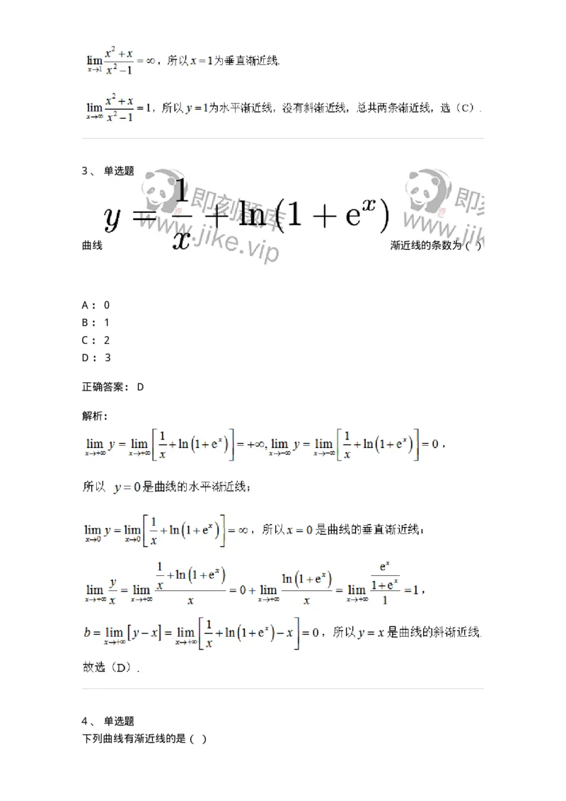 87050314-渐近线的分类与求法-194184_军队文职(1)_01.军队文职真题-专业课_（全）版本一（历年真题+章节练习+模拟题）_数学2(军队文职)_章节练习_题目+解析