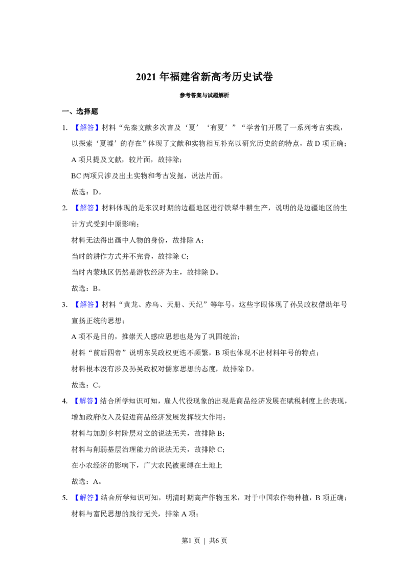 2021年高考历史试卷（福建）（解析卷）_历史历年高考真题_新&middot;PDF版2008-2025&middot;高考历史真题_历史（按年份分类）2008-2025_2021&middot;历史高考真题