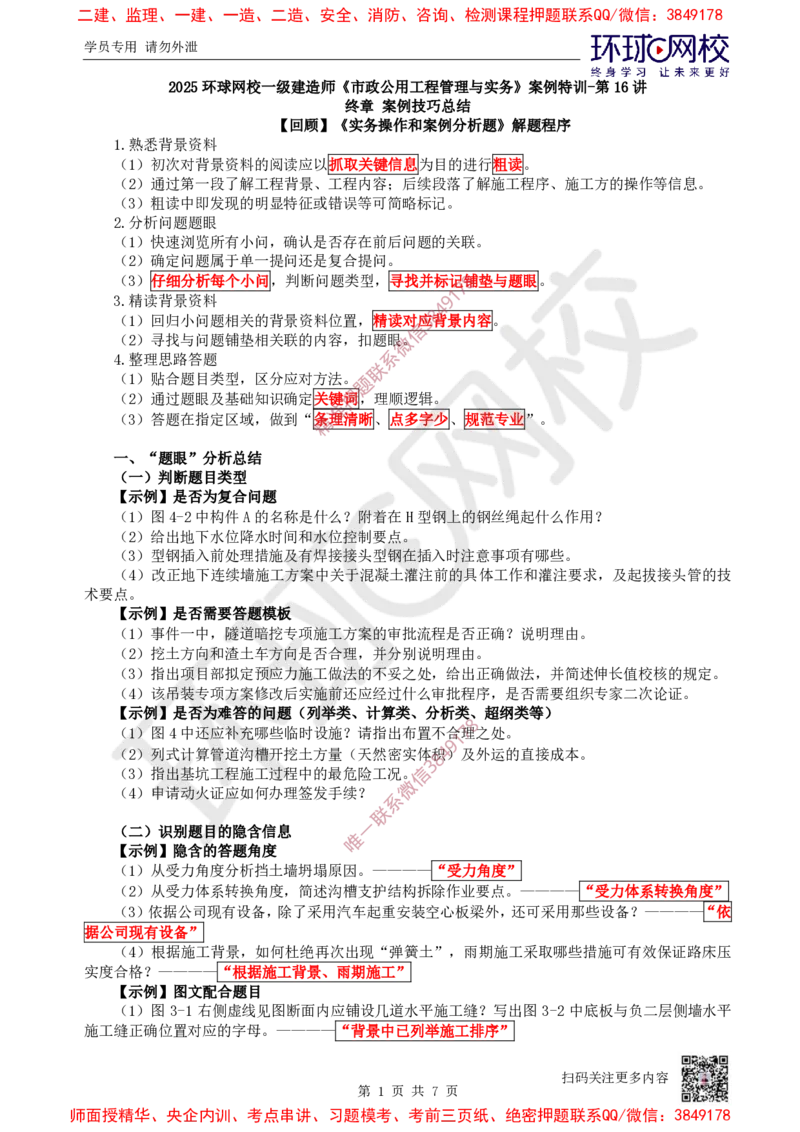 16.2025一建市政案例特训-第16讲-法规管理及答题技巧（2）_2026年一级建造师_2026年一建市政_2025年一建市政SVIP_04-冲刺串讲✿考点强化✿小灶集训_21-市政《案例特训班》李莹HQ