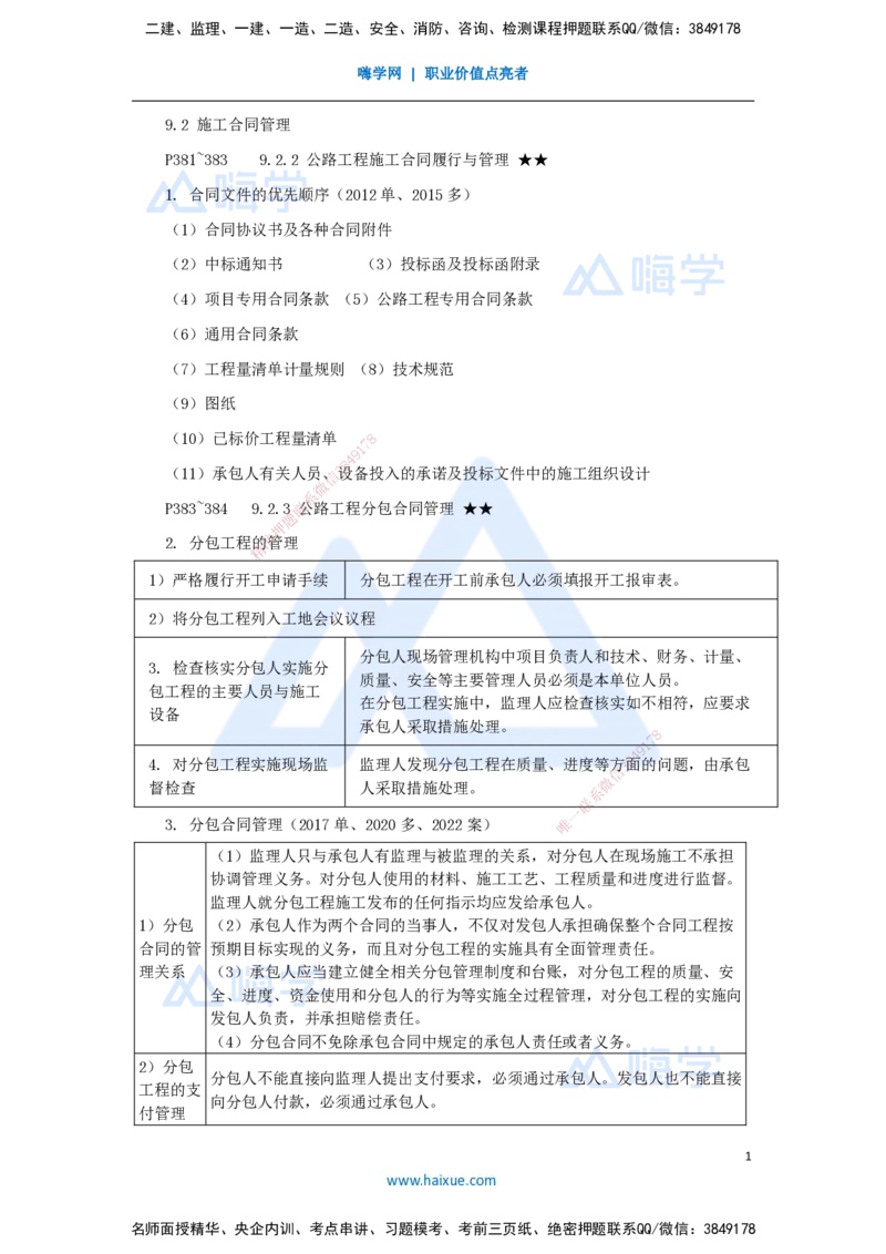 58.2025李昌春-名师精讲通关-第九章（58）合同履行、分包合同管理、工程变更管理_2026年一级建造师_2026年一建公路_2025年一建公路SVIP_02-基础精讲✿高端面授✿深度强化_讲义