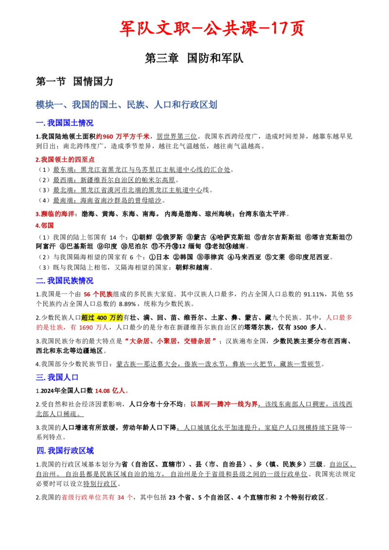 第三章国防和军队_军队文职(1)_02.公共课笔记+知识点等_基本知识_120页