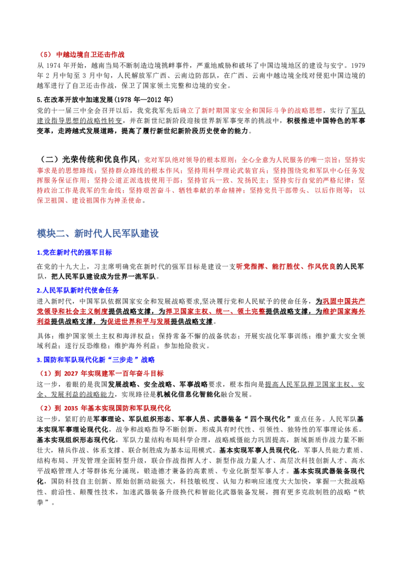 第三章国防和军队_军队文职(1)_02.公共课笔记+知识点等_基本知识_120页