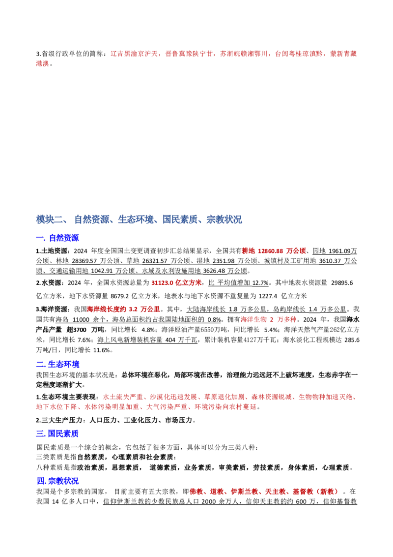 第三章国防和军队_军队文职(1)_02.公共课笔记+知识点等_基本知识_120页