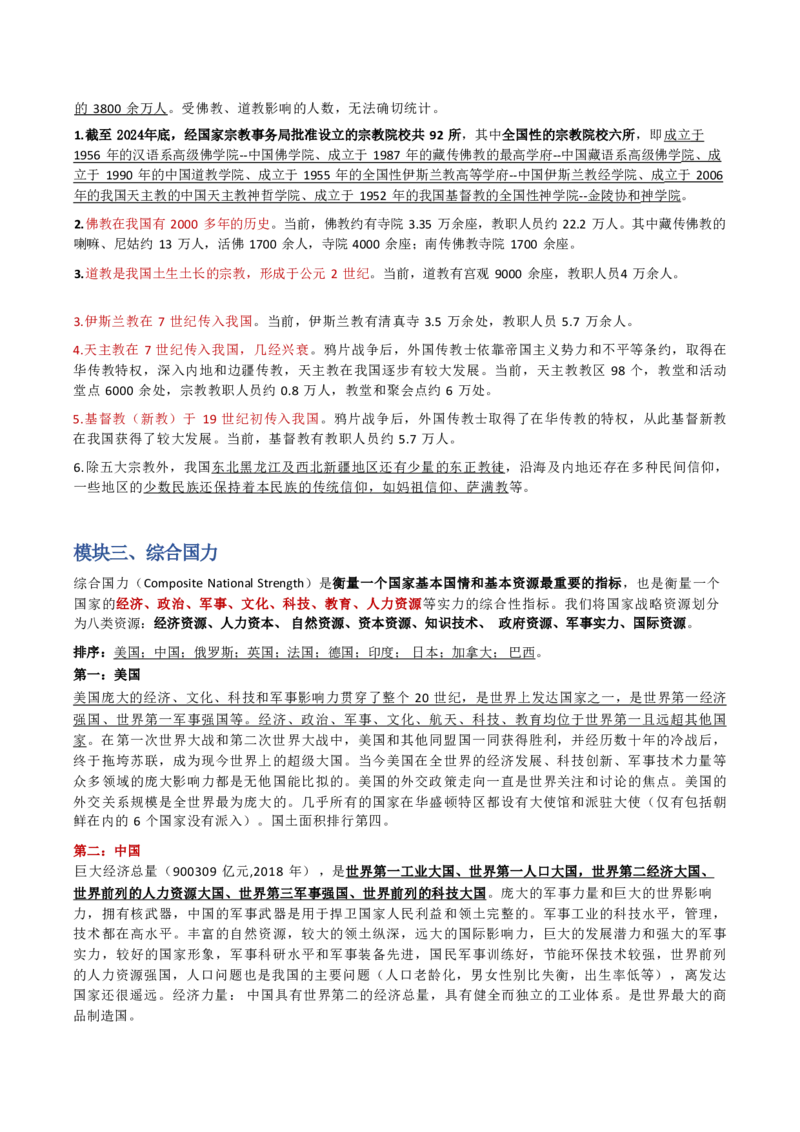 第三章国防和军队_军队文职(1)_02.公共课笔记+知识点等_基本知识_120页