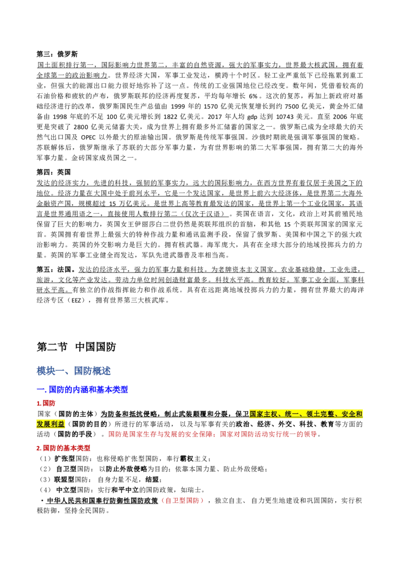 第三章国防和军队_军队文职(1)_02.公共课笔记+知识点等_基本知识_120页