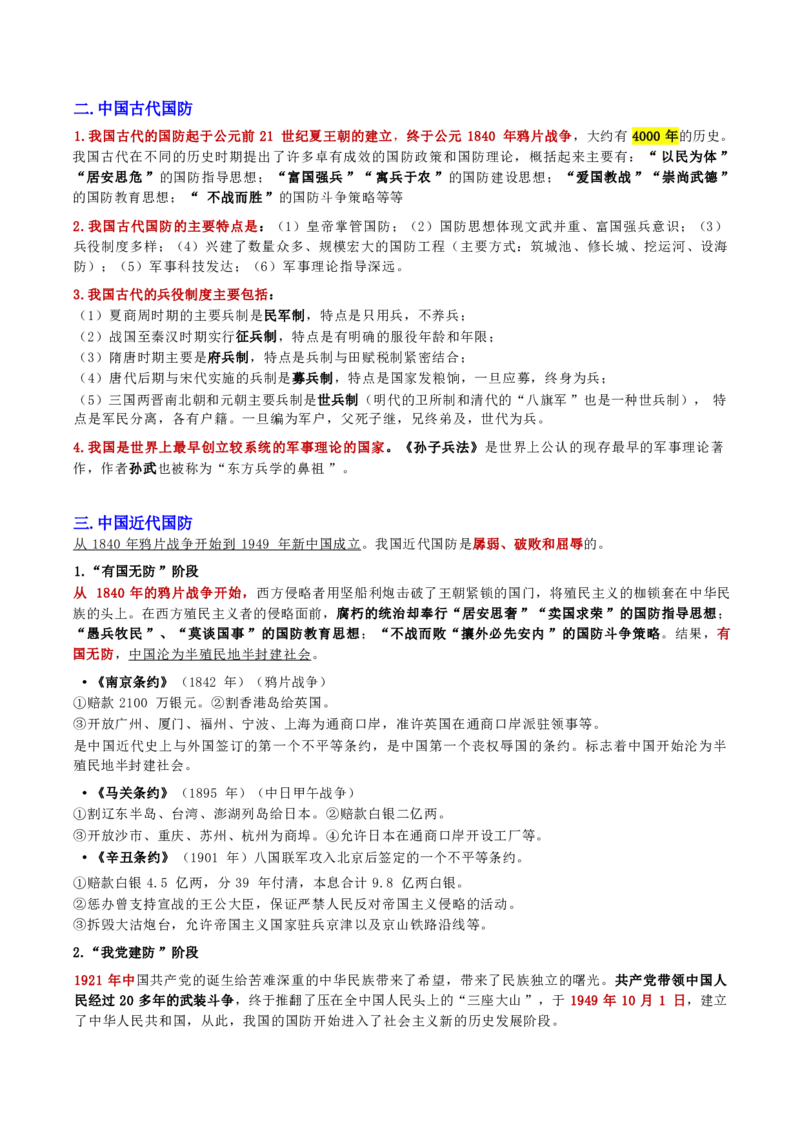 第三章国防和军队_军队文职(1)_02.公共课笔记+知识点等_基本知识_120页
