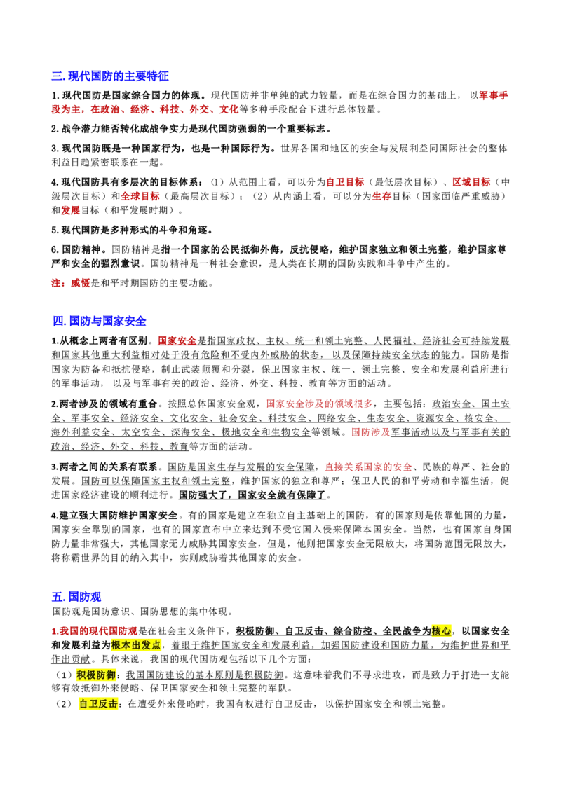 第三章国防和军队_军队文职(1)_02.公共课笔记+知识点等_基本知识_120页