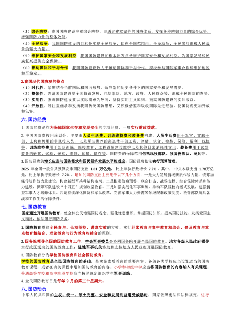 第三章国防和军队_军队文职(1)_02.公共课笔记+知识点等_基本知识_120页