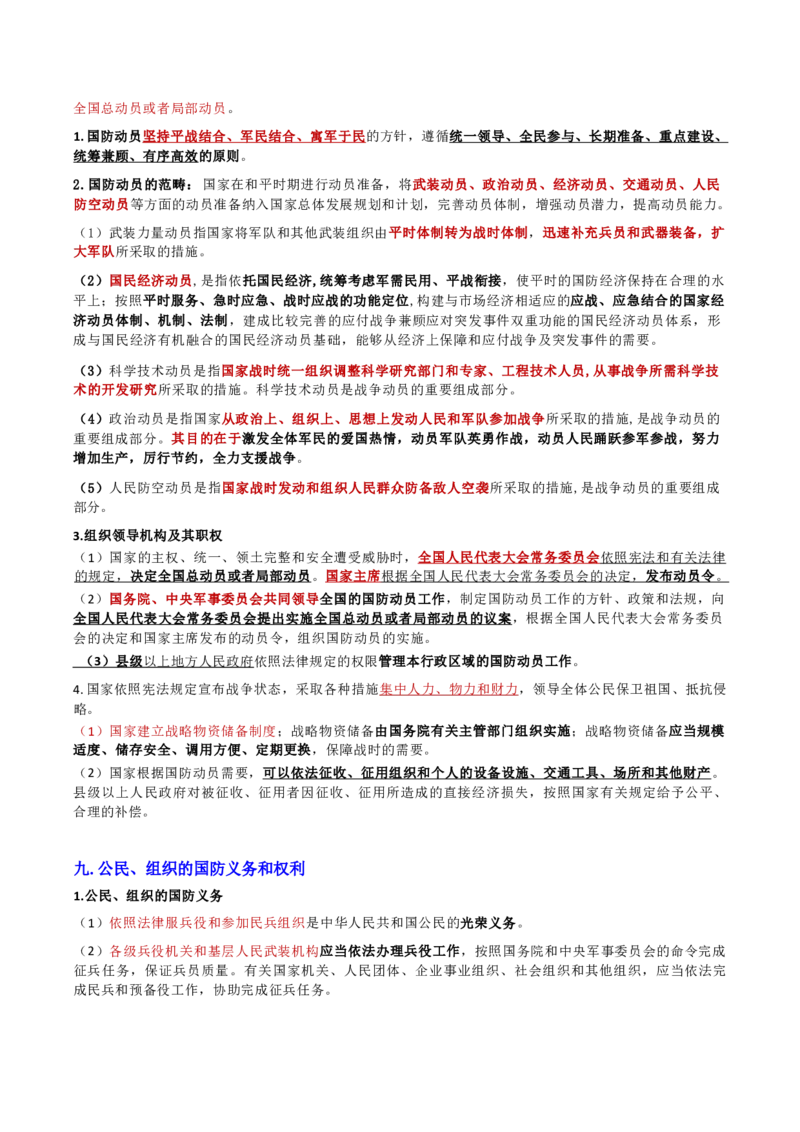 第三章国防和军队_军队文职(1)_02.公共课笔记+知识点等_基本知识_120页