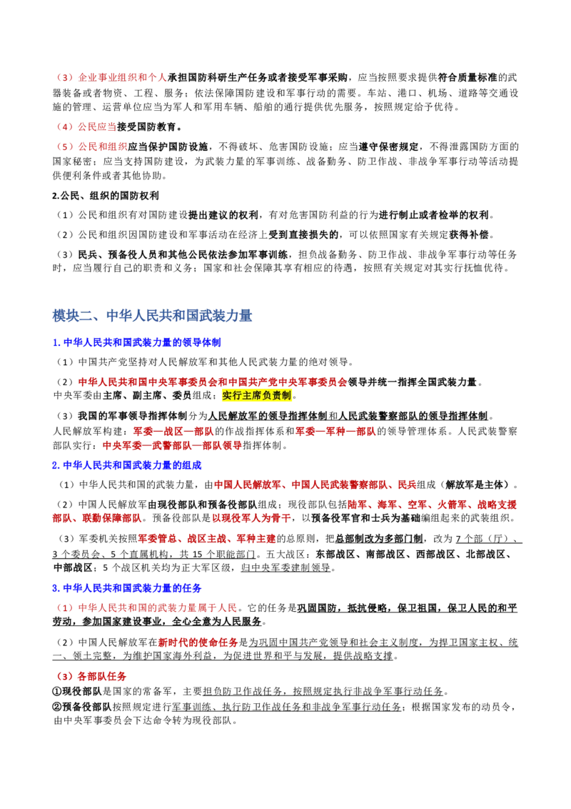 第三章国防和军队_军队文职(1)_02.公共课笔记+知识点等_基本知识_120页